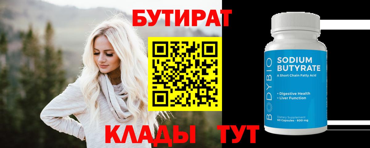 Бутират  Вход с VPN  Шадринск  Бутират Butirat 