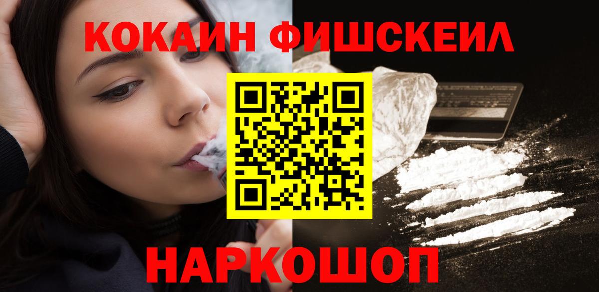 Кокаин Fish Scale Шадринск