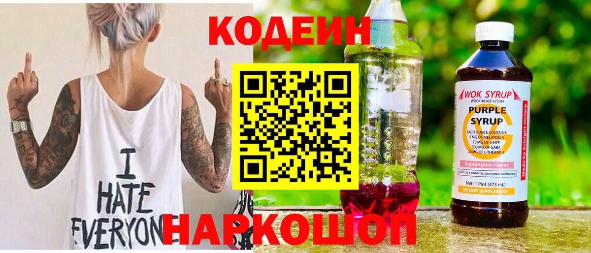 Кодеиновый сироп Lean Purple Drank Шадринск