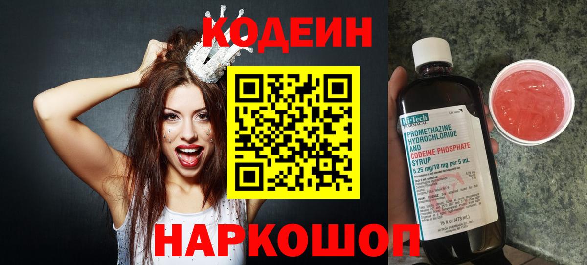 Кодеиновый сироп Lean Purple Drank  Вход с VPN  Шадринск 
